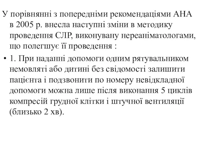 У порівнянні з попередніми рекомендаціями АНА в 2005 р. внесла