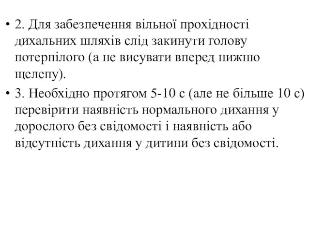 2. Для забезпечення вільної прохідності дихальних шляхів слід закинути голову