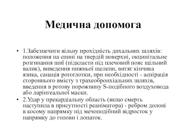 Медична допомога 1.Забезпечити вільну прохідність дихальних шляхів: положення на спині