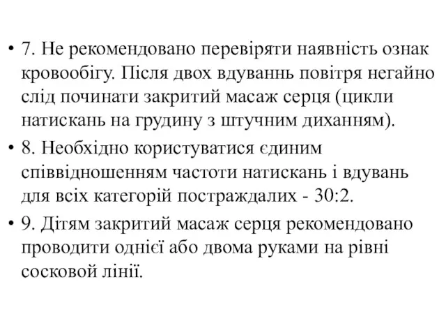 7. Не рекомендовано перевіряти наявність ознак кровообігу. Після двох вдуваннь