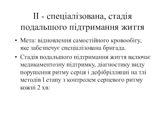 II - спеціалізована, стадія подальшого підтримання життя Мета: відновлення самостійного