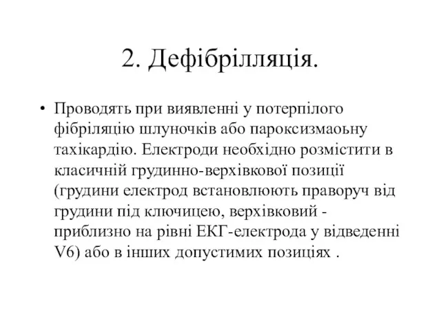 2. Дефібрілляція. Проводять при виявленні у потерпілого фібріляцію шлуночків або