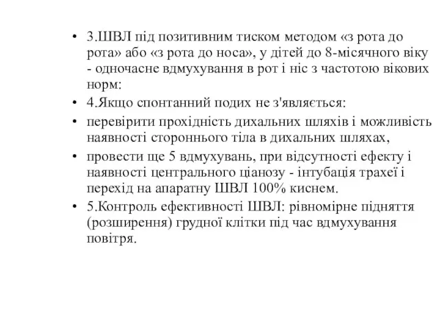 3.ШВЛ під позитивним тиском методом «з рота до рота» або