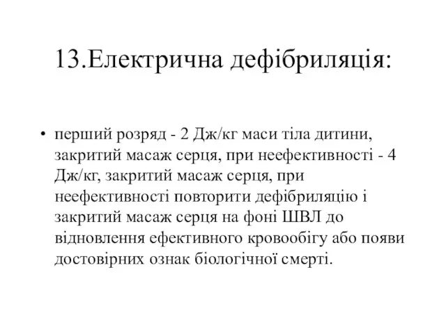 13.Електрична дефібриляція: перший розряд - 2 Дж/кг маси тіла дитини,