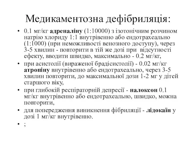 Медикаментозна дефібриляція: 0.1 мг/кг адреналіну (1:10000) з ізотонічним розчином натрію