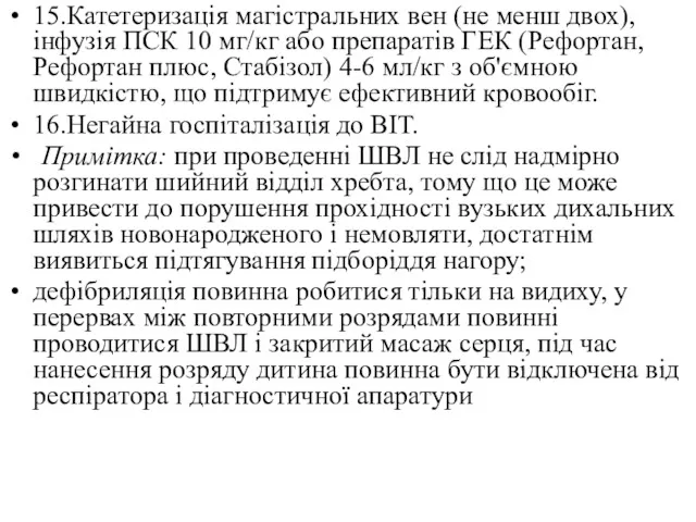 15.Катетеризація магістральних вен (не менш двох), інфузія ПСК 10 мг/кг