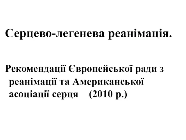 Серцево-легенева реанімація. Рекомендації Європейської ради з реанімації та Американської асоціації серця (2010 р.)