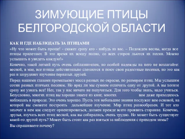 ЗИМУЮЩИЕ ПТИЦЫ БЕЛГОРОДСКОЙ ОБЛАСТИ КАК И ГДЕ НАБЛЮДАТЬ ЗА ПТИЦАМИ