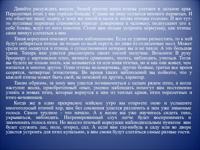 Давайте рассуждать вместе. Зимой многие наши птицы улетают в дальние