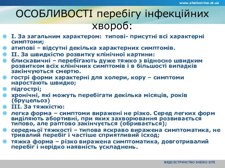 www.sheikoirina.at.ua МЕДСЕСТРИНСТВО SHEIKO SITE ОСОБЛИВОСТІ перебігу інфекційних хвороб: І. За