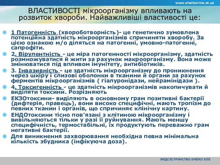 www.sheikoirina.at.ua МЕДСЕСТРИНСТВО SHEIKO SITE ВЛАСТИВОСТІ мікроорганізму впливають на розвиток хвороби.