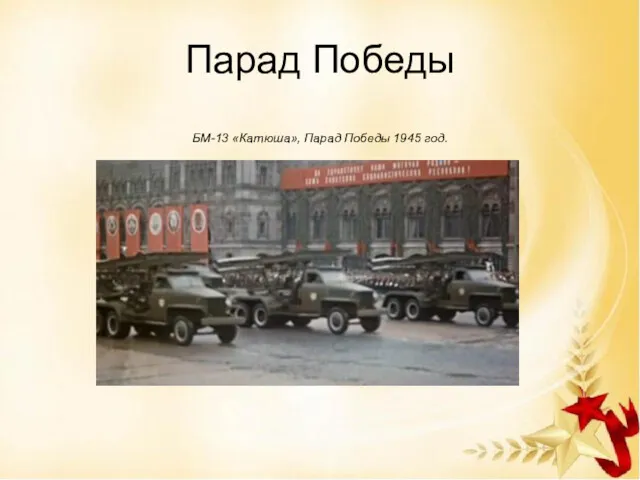 Парад Победы БМ-13 «Катюша», Парад Победы 1945 год.