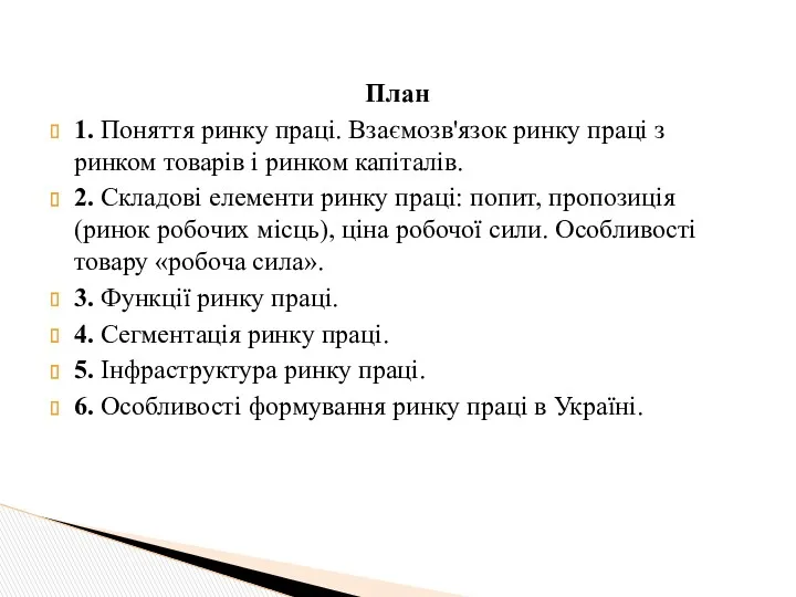 План 1. Поняття ринку праці. Взаємозв'язок ринку праці з ринком