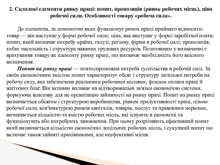 2. Складові елементи ринку праці: попит, пропозиція (ринок робочих місць),