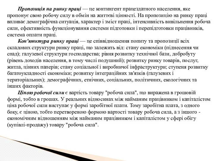 Пропозиція на ринку праці — це контингент працездатного населення, яке