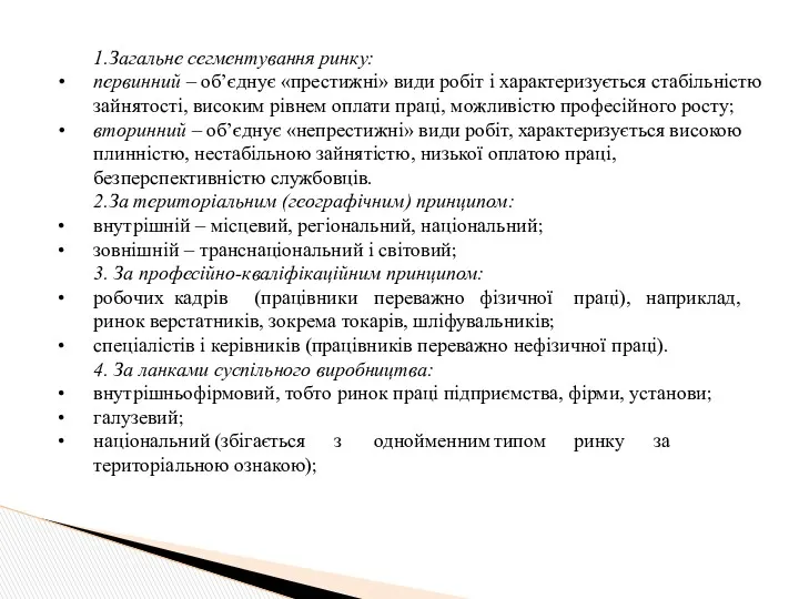 1.Загальне сегментування ринку: первинний – об’єднує «престижні» види робіт і