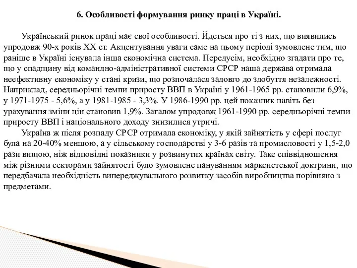 6. Особливості формування ринку праці в Україні. Український ринок праці