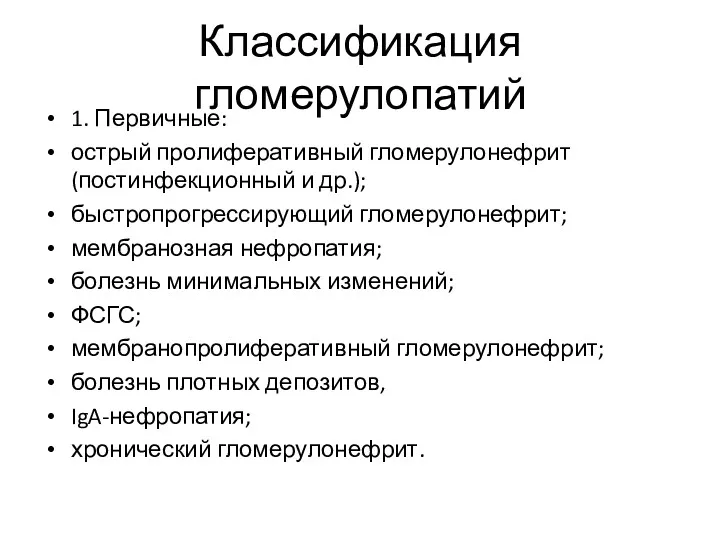 Классификация гломерулопатий 1. Первичные: острый пролиферативный гломерулонефрит (постинфекционный и др.);