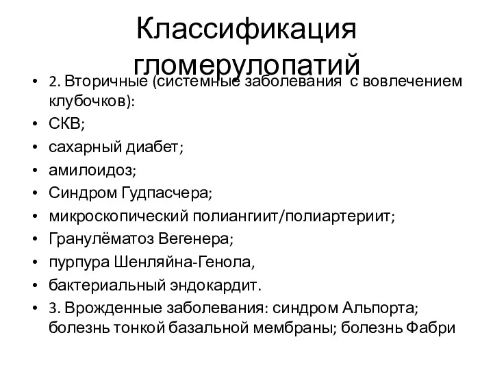 Классификация гломерулопатий 2. Вторичные (системные заболевания с вовлечением клубочков): СКВ;