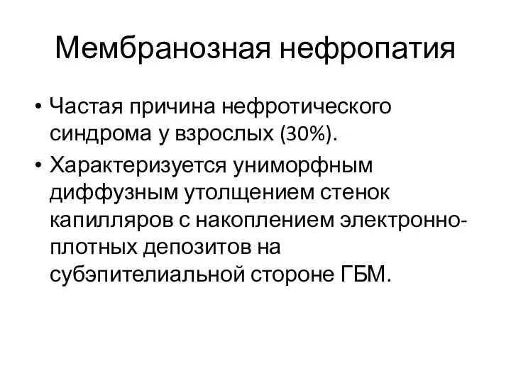 Мембранозная нефропатия Частая причина нефротического синдрома у взрослых (30%). Характеризуется