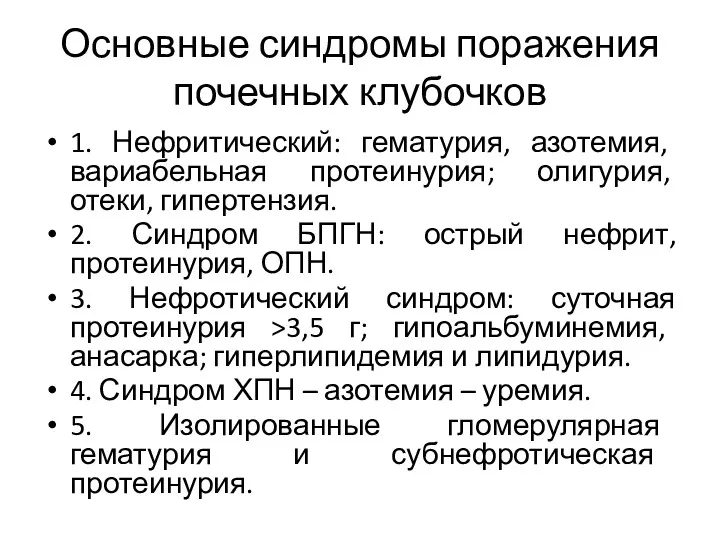 Основные синдромы поражения почечных клубочков 1. Нефритический: гематурия, азотемия, вариабельная