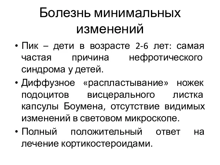 Болезнь минимальных изменений Пик – дети в возрасте 2-6 лет: