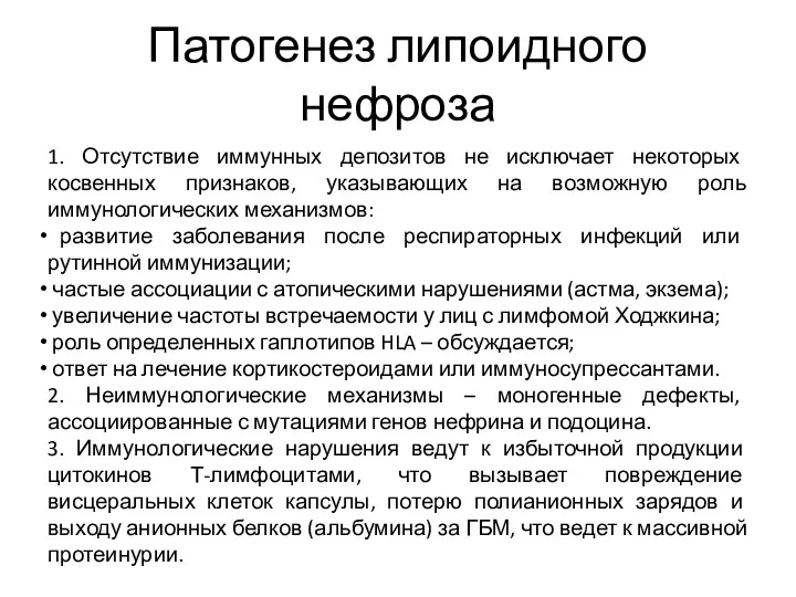 Патогенез липоидного нефроза 1. Отсутствие иммунных депозитов не исключает некоторых