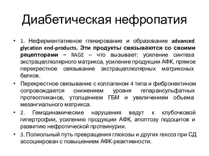 Диабетическая нефропатия 1. Неферментативное гликирование и образование advanced glycation end-products.