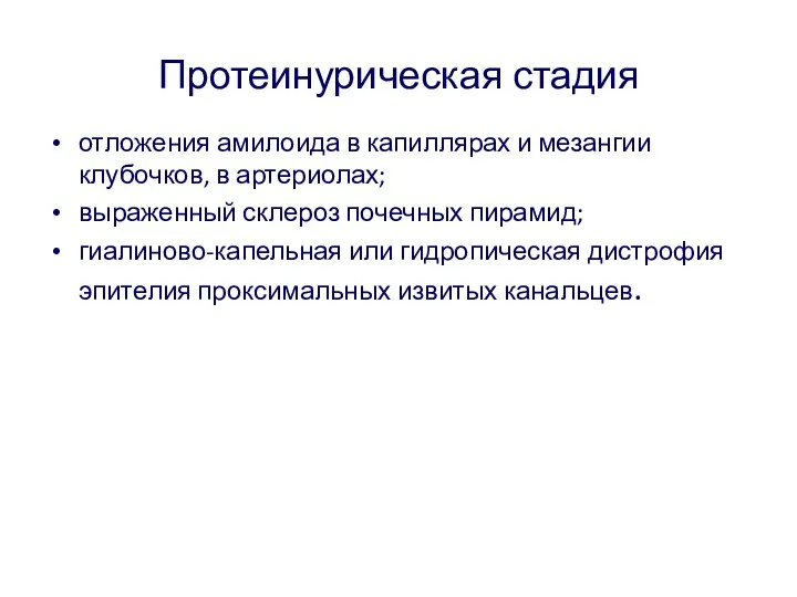 Протеинурическая стадия отложения амилоида в капиллярах и мезангии клубочков, в