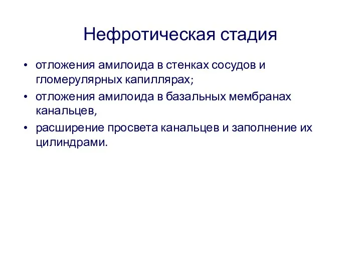 Нефротическая стадия отложения амилоида в стенках сосудов и гломерулярных капиллярах;