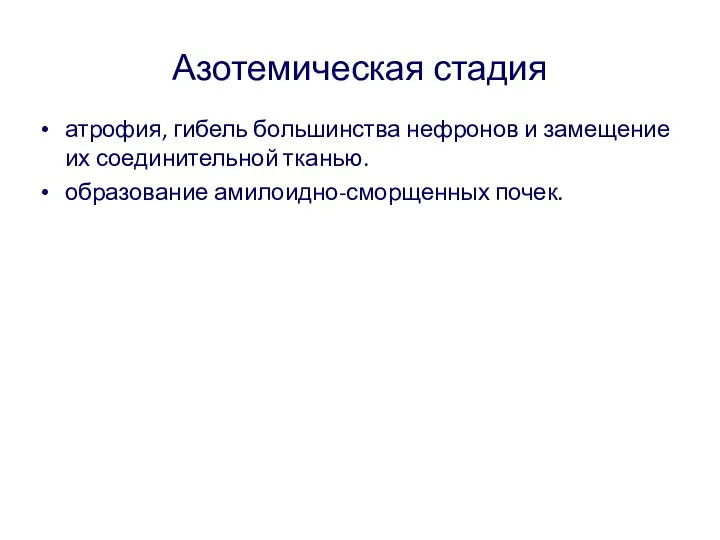 Азотемическая стадия атрофия, гибель большинства нефронов и замещение их соединительной тканью. образование амилоидно-сморщенных почек.