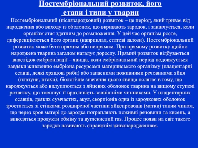 Постембріональний розвиток, його етапи і типи у тварин Постембріональний (післязародковий)