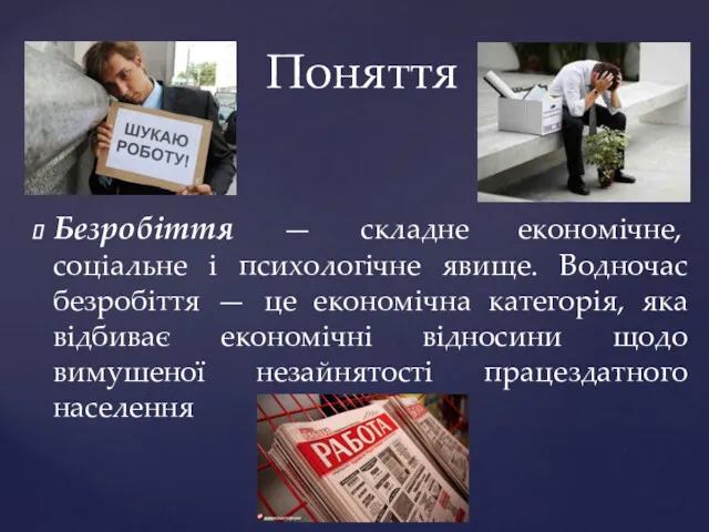 Безробіття — складне економічне, соціальне і психологічне явище. Водночас безробіття