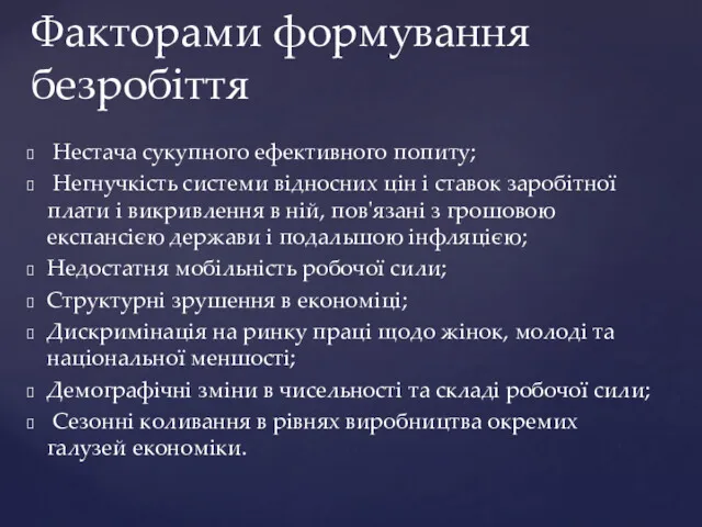 Нестача сукупного ефективного попиту; Негнучкість системи відносних цін і ставок