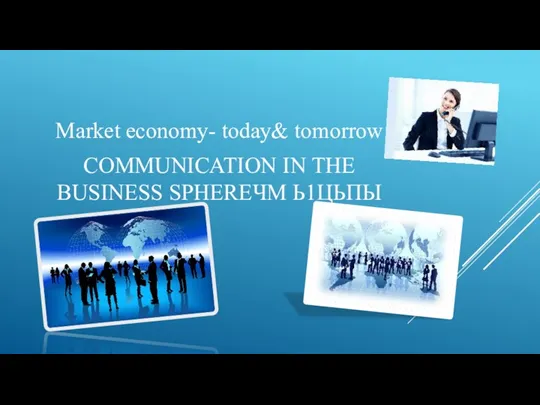 Market economy- today& tomorrow COMMUNICATION IN THE BUSINESS SPHEREЧМ Ь1ЦЬПЫ