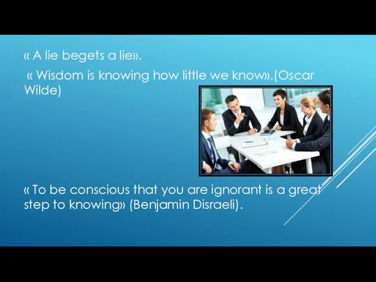 « A lie begets a lie». « Wisdom is knowing