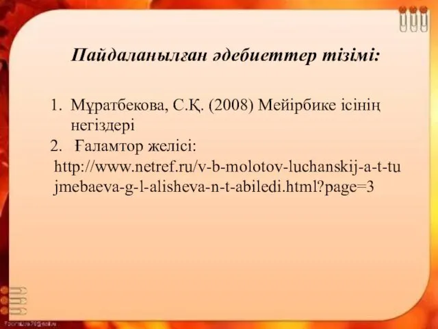 Пайдаланылған әдебиеттер тізімі: Мұратбекова, С.Қ. (2008) Мейірбике ісінің негіздері Ғаламтор желісі: http://www.netref.ru/v-b-molotov-luchanskij-a-t-tujmebaeva-g-l-alisheva-n-t-abiledi.html?page=3