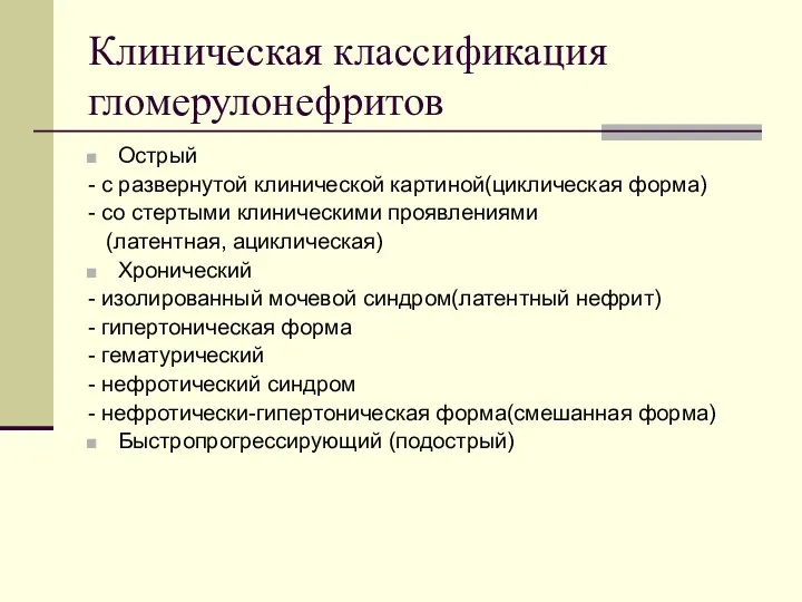 Клиническая классификация гломерулонефритов Острый - с развернутой клинической картиной(циклическая форма) - со стертыми