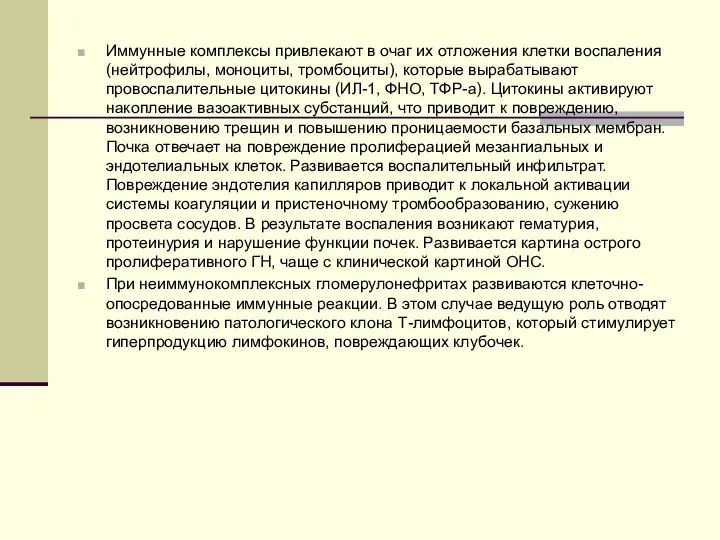 Иммунные комплексы привлекают в очаг их отложения клетки воспаления (нейтрофилы, моноциты, тромбоциты), которые