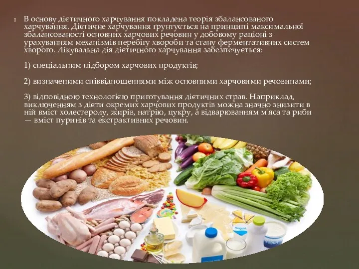 В основу дієтичного харчування покладена теорія збалансованого харчування. Дієтичне харчування