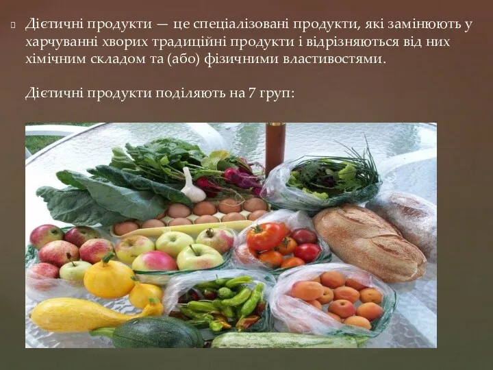 Дієтичні продукти — це спеціалізовані продукти, які замінюють у харчуванні