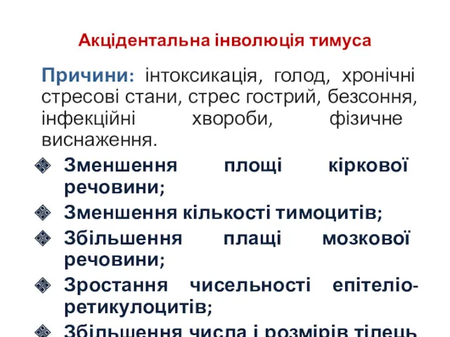 Акцідентальна інволюція тимуса Причини: інтоксикація, голод, хронічні стресові стани, стрес