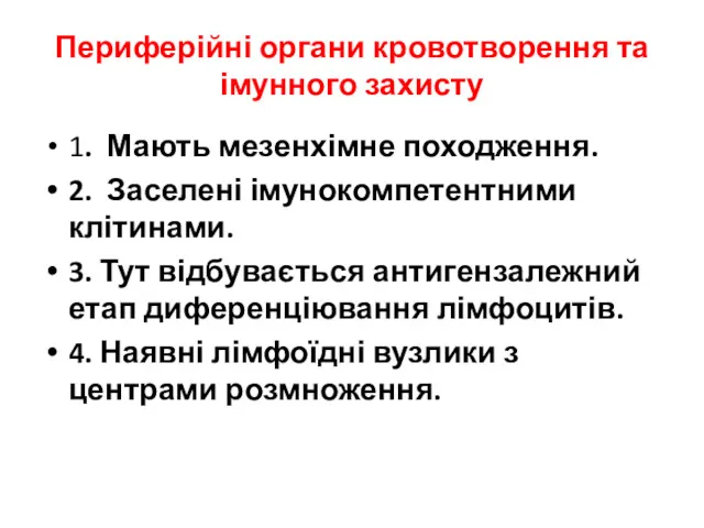 Периферійні органи кровотворення та імунного захисту 1. Мають мезенхімне походження.