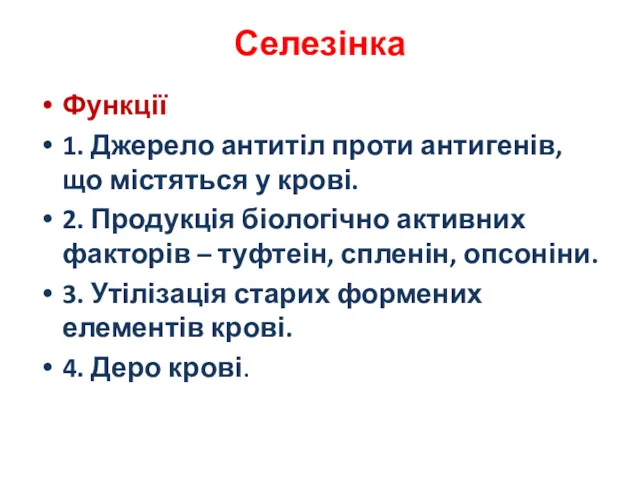 Селезінка Функції 1. Джерело антитіл проти антигенів, що містяться у