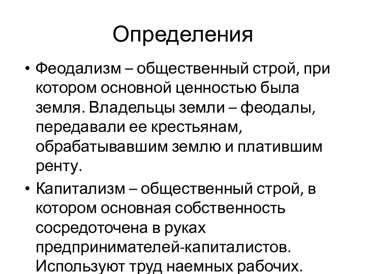 Определения Феодализм – общественный строй, при котором основной ценностью была