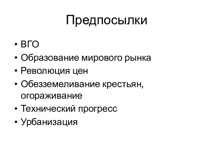 Предпосылки ВГО Образование мирового рынка Революция цен Обезземеливание крестьян, огораживание Технический прогресс Урбанизация