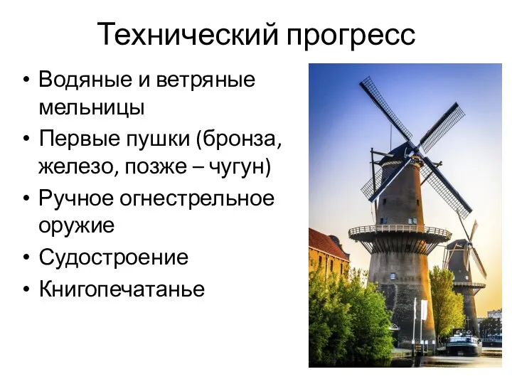 Технический прогресс Водяные и ветряные мельницы Первые пушки (бронза, железо,