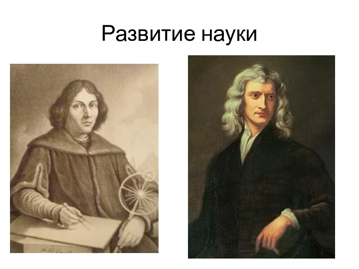 Развитие науки