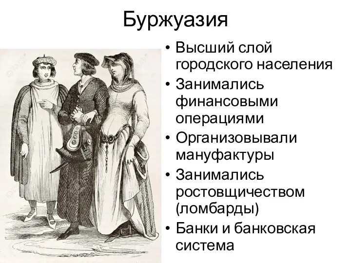 Буржуазия Высший слой городского населения Занимались финансовыми операциями Организовывали мануфактуры