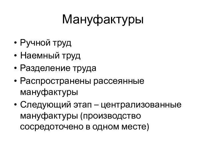 Мануфактуры Ручной труд Наемный труд Разделение труда Распространены рассеянные мануфактуры